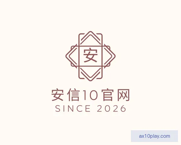 了解安信10官网